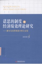 诺思的制度与经济绩效理论研究 兼与马克思制度分析之比较