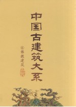 中国古建筑大系  6  佛教建筑