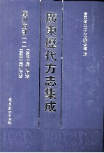 广东历代方志集成  廉州府部  1