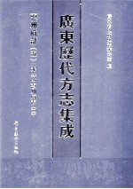 广东历代方志集成 惠州府部 5