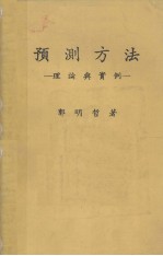 预测方法 理论与实例