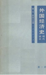 外国经济史 近代现代 第1册