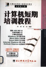 计算机应用能力基础培训教材 计算机短期培训教程 全新修订版