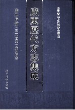 广东历代方志集成  廉州府部  3