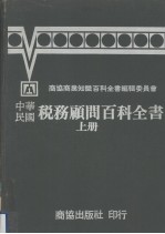 中华民国税务顾问百科全书 上