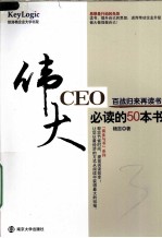 伟大的CEO必读的50本书