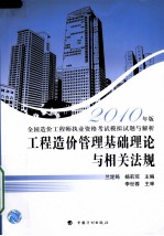 全国造价工程师执业资格考试模拟试题与解析 工程造价管理基础理论与相关法规