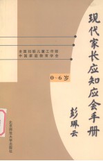 现代家长应知应会手册 0-6岁