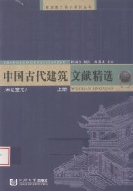 中国古代建筑文献精选 宋辽金元 上