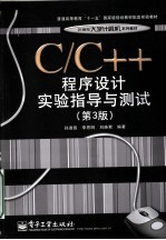 C/C++程序设计实验指导与测试 第3版