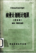 商业计划统计知识 第4版 财会、物价专业用