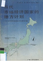 当代市场经济国家的地方计划：日本兵库县2001年计划