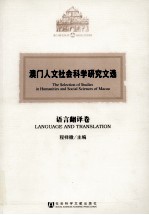 澳门人文社会科学研究文选 语言翻译卷