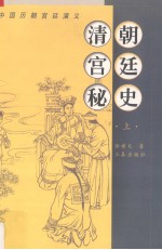 清朝宫廷秘史  上  中国历朝宫廷演义