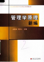 管理学原理新编