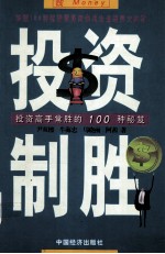 投资高手常胜的100中年感秘笈 投资制胜