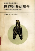 高等院校金融类教材 投资财务信用学