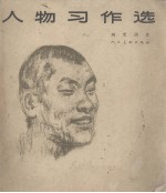 人物习作选 画册