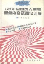 1997年全国成人高考重点内容及强化训练 理科分册