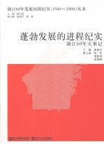 蓬勃发展的进程纪实 浙江60年大事记