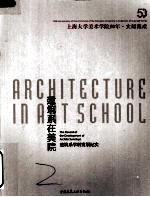 建筑系在美院 建筑系学科发展纪实