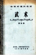 体育系通用教材  武术  第4册