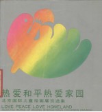 热爱和平热爱家园 北京国际儿童绘画展览选集