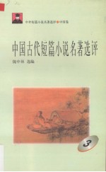 中国古代短篇小说名著选评 3