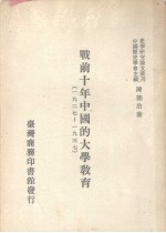 战前十年中国的大学教育 1927-1937 第1册