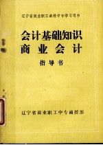 辽宁商业职工函授中专学习用书  会计基础知识指导书