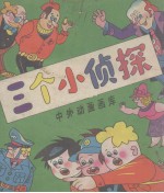 三个小侦探 中外动画画库