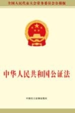 中华人民共和国公证法