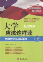 大学应该这样读 优秀大学生成长指南 第12版