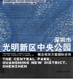 深圳市光明新区中央公园概念规划方案国际咨询