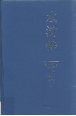 中国古典文学名著 水浒传 上