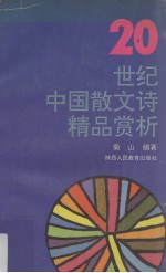 20世纪中国散文诗精品鉴赏