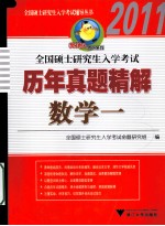 2011全国硕士研究生入学考试历年真题精解 数学一