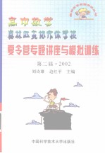 高中数学奥林匹克协作体学校夏令营专题讲座与模拟训练 第二届·2002