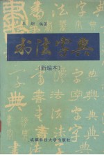 书法字典 新编本