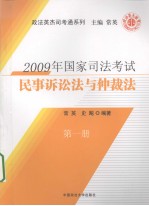 民事诉讼法与仲裁法 第1册