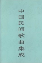 中国民间歌曲集成 江西卷 上