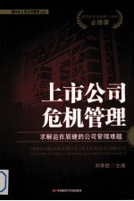 上市公司危机管理 求解迫在眉睫的公司管理难题