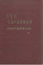 中华人民共和国 石油工业部 石油产品试验方法