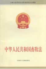 中华人民共和国畜牧法