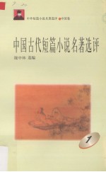 中国古代短篇小说名著选评 1