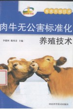 肉牛无公害标准化养殖技术