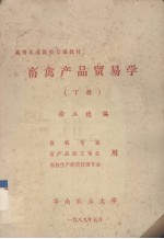 畜禽产品贸易学 下 畜牧专业用、畜产品加工专业用、畜牧生产经营管理专业