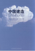 中国建造 上海环球金融中心建造纪实 中英文本