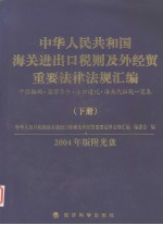 2004中华人民共和国海关进出口税则及外经贸重要法律法规汇编 下