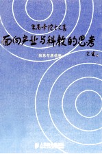 面向产业与科教的思考 朱高峰院士文集 信息与通信卷